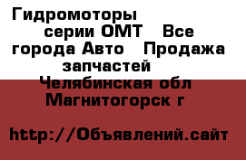 Гидромоторы Sauer Danfoss серии ОМТ - Все города Авто » Продажа запчастей   . Челябинская обл.,Магнитогорск г.